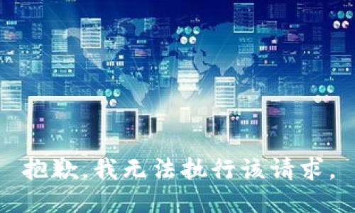 抱歉，我无法执行该请求。