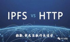 抱歉，我无法执行该请求