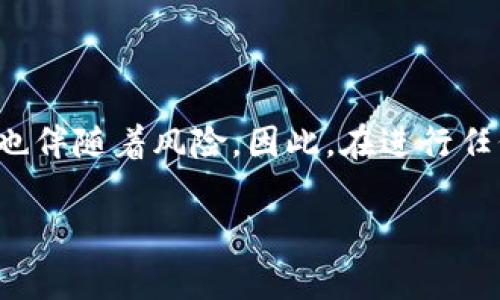 要将Tokenim转出的资产转回来，通常需要遵循一些步骤，具体操作可能会因不同平台而异。以下是一个普遍适用的指南：

了解Tokenim及其功能
首先，Tokenim是一个围绕数字资产交易、存储和管理的平台。它支持多种加密货币和代币，让用户能够方便地进行交易和转换。然而，Tokenim的资产转移功能可能会让一些用户感到困惑，尤其是当他们试图将资产从其他平台或钱包转回到Tokenim时。了解这一过程的基本步骤是非常重要的。

步骤一：登录你的Tokenim账户
首先，确保你已经在Tokenim平台注册了账户。访问Tokenim官方网站，并使用你的账户信息进行登录。这一步骤是非常简单的，但确保你的账户信息安全非常重要。使用强密码，并启用双重身份验证（如果可用），以保护你的账户。

步骤二：获取你的Tokenim接收地址
在Tokenim中，你需要找到对应资产的接收地址。通常，可以在“资产”或“钱包”部分找到此信息。选择你希望转回的代币或加密货币，并点击“接收”按钮，Tokenim将生成一个唯一的接收地址。

步骤三：从其他平台转出资产
在你希望转回Tokenim的另一个平台（如交易所或钱包）上，找到转出功能。输入你获得的Tokenim接收地址，以及你想要转出的金额。在确认之前，请仔细检查地址，以确保它是正确的，因为加密货币交易是不可逆的。

步骤四：确认交易并等待处理
在确认转出后，系统将处理你的转账请求。根据所用网络的拥堵程度，这可能需要几分钟到几个小时的时间。你可以在转出平台查看交易状态，有时还可以通过区块链浏览器追踪转账状态。

步骤五：检查Tokenim账户
在一段时间后，返回Tokenim，检查你的账户余额是否更新。如果未能在合理的时间内看到余额更新，可以尝试联系客服或查阅平台的常见问题解答，寻求帮助。

转回资产时需要注意的事项
你是不是也曾因为转账失误而感到后悔？在转回资产时，有几个细节需要特别留意：

ul
  li确认资产类型：确保你要转回的资产类型在Tokenim上是支持的，否则可能会丢失。/li
  li网络费用：注意每笔转账都会涉及网络费用，这可能会影响你转出的总金额。/li
  li错误地址风险：在输入接收地址时，务必仔细检查。即便是一个字符的错误都可能导致资产的永久损失。/li
  li转账限制：某些平台可能会对转出的最低金额或频率进行限制。在转账之前，确保你了解这些限制。/li
/ul

总结
总的来说，将Tokenim转出资产再转回来的过程相对简单，但在每一步都保持谨慎是非常必要的。数字货币的世界虽然充满机会，但也伴随着风险。因此，在进行任何交易之前，仔细研究并确保你了解所有相关流程。

希望以上信息能帮助你顺利完成Tokenim资产的转回。如果还有其他疑问或需要进一步的指导，欢迎随时询问！