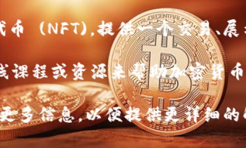 Tokenim 是一种加密货币和区块链技术相关的项目或平台，具体功能和用途可能会因项目的不同而异。以下是 Tokenim 可能涉及的一些方面：

1. **数字资产管理**: Tokenim 可能提供工具或平台，使用户可以方便地管理其加密货币和其他数字资产。

2. **去中心化金融 (DeFi)**: 该项目可能涉及去中心化金融服务，例如借贷、交易或流动性池，帮助用户在区块链上进行财务操作。

3. **代币发行**: Tokenim 可能提供平台或服务，支持用户或项目方创建和发行自己的数字代币，便于融资和用户参与。

4. **NFT市场**: 有些 Tokenim 可能专注于非同质化代币 (NFT)，提供一个交易、展示和拍卖数字艺术或收藏品的市场。

5. **教育和培训**: Tokenim 可能会通过提供教程、在线课程或资源来帮助加密货币和区块链技术，促进社区的教育发展。

如果你有具体的 Tokenim 项目或者应用场景，可以提供更多信息，以便提供更详细的解答。