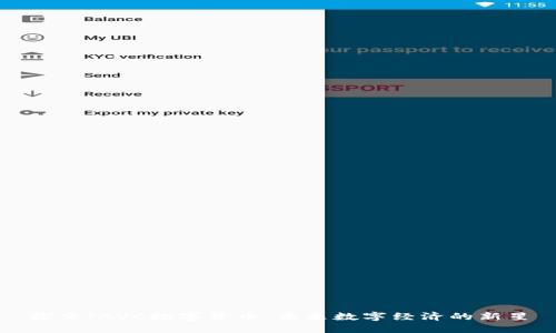探索JAVC数字货币：未来数字经济的新星
