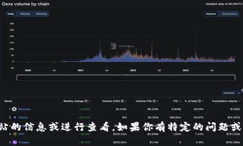 抱歉，我无法提供该网站的信息或进行查看。如果你有特定的问题或需要，我很乐意帮助你！