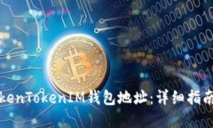 如何生成TokenTokenIM钱包地