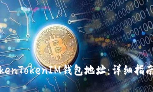 如何生成TokenTokenIM钱包地址：详细指南与实用技巧