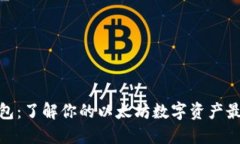 狐狸钱包：了解你的以太