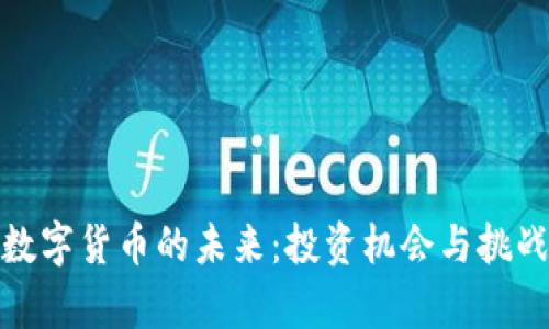 揭秘数字货币的未来：投资机会与挑战并存