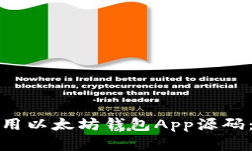 如何下载和使用以太坊钱包App源码：一步一步揭秘