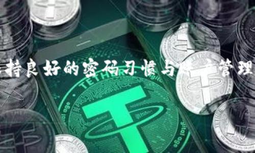 如何解决Tokenim登录问题：详细步骤与常见解决方案

在如今的数字化时代，登录各种平台已经成为我们日常生活的一部分。然而，有时我们可能会遇到一些技术问题，比如无法登录Tokenim账户。这种情况会让人感到沮丧，尤其是当我们急需使用这个平台的功能时。那么，为什么会出现这种情况呢？又该如何解决呢？在本文中，我们将深入探讨可能导致Tokenim登录不上去的原因，并提供相应的解决方案。

一、Tokenim登录不上去的常见原因

首先，我们需要了解一些可能导致登录失败的常见原因。这些原因包括：

ul
    li错误的用户名或密码/li
    li账户被锁定或禁用/li
    li网络连接问题/li
    li浏览器缓存问题/li
    liTokenim服务器故障/li
/ul

二、逐步排查登录问题的方法

接下来，我们将一一分析这些原因，并提供解决方案，让你能够顺利登录Tokenim。

h41. 检查用户名和密码的正确性/h4

首先，我们要确保输入的用户名和密码是正确的。很多时候，用户可能会因为手误而输入错误的信息。在这个过程中，你可以试着将密码复制粘贴到登录框中，看看是否存在空格或特殊字符的错误。

此外，如果你忘记了密码，Tokenim通常会提供“忘记密码”的选项，点击后按照指引重置密码即可。你是不是遇到过类似的情况呢？

h42. 检查账户状态/h4

如果你仍然无法登录，接下来要确认你的账户状态。有时候因为违反平台的使用规范，账户会被暂时锁定。此时，你需要查看你的注册邮箱，看是否收到了任何通知，或者联系Tokenim的客服以获取帮助。

h43. 网络连接问题/h4

网络连接不稳定也是登录不上去的一个重要原因。首先，可以检查你的网络设置，确保设备已经连接到网络。你可以尝试重新启动路由器，或者切换到移动数据进行尝试。有没有碰到过在某些网络环境下登录更顺畅的情况？

h44. 清理浏览器缓存/h4

浏览器的缓存可能会导致登录问题，你可以尝试清理缓存。在大多数情况下，按下Ctrl   Shift   Delete组合键，选择清除缓存就可以了。是否想过为什么会有这些缓存影响我们的登录体验呢？

h45. 检查Tokenim的服务器状态/h4

最后，还有一个可能的原因是Tokenim的服务器出现了故障。你可以访问Tokenim的官方网站或者相关的社交媒体页面，查看是否有关于服务器维护的公告。如果是系统问题，那就需要耐心等待了。

三、额外提示与建议

在排除上述问题后，如果仍然无法解决，你可以尝试以下几个建议：

ul
    li使用不同的浏览器或设备进行登录尝试。/li
    li确认你的操作系统和应用程序都是最新版本。/li
    li尝试使用VPN登录，这样可以避免因地区限制导致的登录问题。/li
    li如果你是通过手机应用登录，考虑重新安装应用程序。/li
/ul

常常不是你的设备故障，而是一些小细节被忽略了。你认为这些建议是否有用呢？

结论：祝你早日登录Tokenim

登录问题在不同的平台上都可能出现，重要的是要冷静分析并逐步排查。希望通过本文的指导，你能够找到Tokenim登录不上去的解决办法，顺利访问平台。记得在使用过程中，保持良好的密码习惯与账户管理，以降低账户被锁定的风险。无论是工作还是生活，Tokenim为我们的生活带来了便利，希望你可以尽快恢复使用。有人说，解决问题的过程也是一种成长，你是不是也这么认为呢？

Tokenim, 登录问题, 解决方案, 账户状态/guanjianci