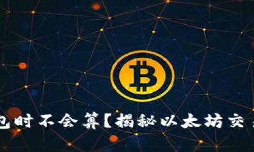 出售以太坊钱包时不会算？揭秘以太坊交易的误区与技巧
