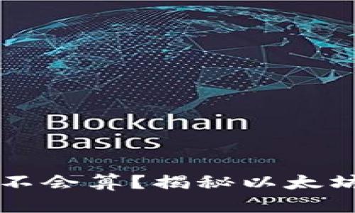 出售以太坊钱包时不会算？揭秘以太坊交易的误区与技巧