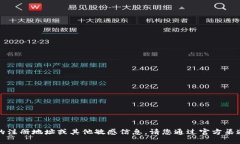 抱歉，我无法提供具体公