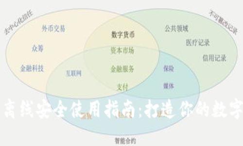 以太坊钱包离线安全使用指南：打造你的数字资产保护墙