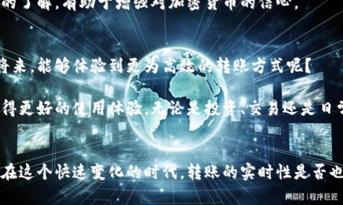   以太坊官方钱包转账实时：如何安全、高效地进行加密货币转账？ / 

 guanjianci 以太坊, 官方钱包, 转账, 加密货币 /guanjianci 

引言
在当今数字化时代，加密货币已经逐渐走入我们的生活。以太坊，作为一种流行的加密货币，不仅在价值上不断攀升，还为用户提供了许多便利的金融服务。而许多人在使用以太坊进行交易时，最常遇到的问题之一就是如何安全、高效地完成转账。你是不是也曾因为转账的延迟而感到焦虑？本文将详细探讨以太坊官方钱包的转账实时性，并给出一些实用建议，帮助你提高转账效率。

一、以太坊及其官方钱包的基本概念
以太坊（Ethereum）是一种开源的区块链平台，其特色在于智能合约的功能，使得用户可以创建去中心化的应用程序。以太坊的官方钱包，称为MetaMask，作为一个浏览器插件和移动应用，方便用户管理以太坊及其代币的交易，成为了很多小伙伴的首选。

MetaMask 不仅支持发送和接收以太坊，还允许用户与各种去中心化平台交互，使得它在以太坊生态系统中扮演了重要角色。你有想过为什么选择MetaMask作为官方钱包吗？是因为它安全性高、用户界面友好，还是因为它与多种去中心化应用的兼容性出色？

二、以太坊转账的意义与重要性
在加密货币的世界里，转账不仅仅是简单的交易，更是促进经济交易、实现价值交换的关键。以太坊转账的速度和安全性直接影响到用户的资金流动和应用的使用体验。当你完成一笔转账时，是否希望能够实时查看其状态？在瞬息万变的市场中，实时转账显得尤为重要。

三、以太坊转账的实时性
以太坊网络的转账是通过矿工确认的，这意味着每笔交易都需要得到网络的验证。尽管以太坊的交易速度较快，但在网络拥堵的情况下，转账的实时性可能受到影响。那么，如何有效地提高转账的确认速度呢？

首先，确保你的转账手续费设置合理。通常情况下，手续费越高，矿工确认交易的优先级就越高。因此，在进行转账时，请客观评估手续费并做出合理的设置。另外，了解以太坊的Gas费用机制也是十分重要的。你是否曾因为设置过低的手续费而导致交易被延迟确认？

四、提升以太坊转账效率的技巧
为了确保转账的实时性，我们建议用户采取以下几种策略：

ul
    listrong设置合适的Gas费：/strong在MetaMask中，转账时你可以选择不同的Gas费用设置。高费用将优先被矿工处理，可以大大缩短转账的确认时间。/li
    listrong选择繁忙时段外的时间转账：/strong如果不着急，可以尝试在网络负载较低的时间段进行转账，这样会提高确认效率。/li
    listrong监控区块链状态：/strong使用以太坊区块浏览器（如Etherscan）监控当前的网络状态，了解当前平均确认时间和费用，做出相应调整。/li
/ul

五、以太坊转账的安全性
谈到转账的实时性，安全性同样至关重要。加密货币的交易是不可逆的，一旦失误，资金将难以追回。那么，如何确保你的转账是安全的呢？

首先，务必核对对方的地址。你是不是曾经听说过一些因为地址输入错误而导致无法追回资产的故事？确保复制粘贴地址时，一字不差。其次，使用官方渠道进行钱包的下载和更新，以防受到恶意软件的攻击。在转账时，保持网络连接稳定，避免在公共Wi-Fi环境下进行交易，降低被窃取的风险。

六、转账状态的实时监控
完成转账后，用户可以通过区块链浏览器查询转账状态。MetaMask和Etherscan都是这样的工具，能够提供详细的交易信息，实时更新交易的处理情况。你是否也期待能够随时随地掌握自己的转账动态？

在Etherscan上，你只需输入你的交易哈希，即可查看该笔交易的所有细节，包括确认状态、Gas费用、时间戳和更多信息。这样的透明度让用户对于转账的进展有了清晰的了解，有助于增强对加密货币的信心。

七、总结与展望
以太坊的转账实时性和安全性不仅提振了用户体验，也推动了整个区块链生态的发展。随着技术的不断进步，未来的转账应该会更加迅速与安全。你是否期待在不久的将来，能够体验到更为高效的转账方式呢？

在这篇文章中，我们探讨了以太坊官方钱包转账的实时性与安全性，提出了一些提升转账效率的实用技巧。希望能帮助你在以太坊的转账过程中，减少不必要的烦恼，获得更好的使用体验。无论是投资、交易还是日常消费，以太坊都将成为你不可或缺的金融工具。

结语
随着加密货币行业的不断发展，了解如何安全、高效地进行以太坊转账显得尤为重要。希望大家能够把握机遇，让加密货币这一现代金融工具更好地服务于自己的生活。在这个快速变化的时代，转账的实时性是否也成为了你考试的一部分？来一起追寻这个数字未来吧！