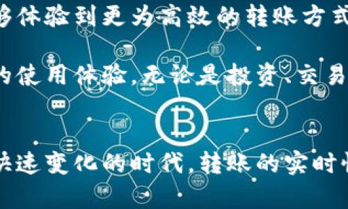   以太坊官方钱包转账实时：如何安全、高效地进行加密货币转账？ / 

 guanjianci 以太坊, 官方钱包, 转账, 加密货币 /guanjianci 

引言
在当今数字化时代，加密货币已经逐渐走入我们的生活。以太坊，作为一种流行的加密货币，不仅在价值上不断攀升，还为用户提供了许多便利的金融服务。而许多人在使用以太坊进行交易时，最常遇到的问题之一就是如何安全、高效地完成转账。你是不是也曾因为转账的延迟而感到焦虑？本文将详细探讨以太坊官方钱包的转账实时性，并给出一些实用建议，帮助你提高转账效率。

一、以太坊及其官方钱包的基本概念
以太坊（Ethereum）是一种开源的区块链平台，其特色在于智能合约的功能，使得用户可以创建去中心化的应用程序。以太坊的官方钱包，称为MetaMask，作为一个浏览器插件和移动应用，方便用户管理以太坊及其代币的交易，成为了很多小伙伴的首选。

MetaMask 不仅支持发送和接收以太坊，还允许用户与各种去中心化平台交互，使得它在以太坊生态系统中扮演了重要角色。你有想过为什么选择MetaMask作为官方钱包吗？是因为它安全性高、用户界面友好，还是因为它与多种去中心化应用的兼容性出色？

二、以太坊转账的意义与重要性
在加密货币的世界里，转账不仅仅是简单的交易，更是促进经济交易、实现价值交换的关键。以太坊转账的速度和安全性直接影响到用户的资金流动和应用的使用体验。当你完成一笔转账时，是否希望能够实时查看其状态？在瞬息万变的市场中，实时转账显得尤为重要。

三、以太坊转账的实时性
以太坊网络的转账是通过矿工确认的，这意味着每笔交易都需要得到网络的验证。尽管以太坊的交易速度较快，但在网络拥堵的情况下，转账的实时性可能受到影响。那么，如何有效地提高转账的确认速度呢？

首先，确保你的转账手续费设置合理。通常情况下，手续费越高，矿工确认交易的优先级就越高。因此，在进行转账时，请客观评估手续费并做出合理的设置。另外，了解以太坊的Gas费用机制也是十分重要的。你是否曾因为设置过低的手续费而导致交易被延迟确认？

四、提升以太坊转账效率的技巧
为了确保转账的实时性，我们建议用户采取以下几种策略：

ul
    listrong设置合适的Gas费：/strong在MetaMask中，转账时你可以选择不同的Gas费用设置。高费用将优先被矿工处理，可以大大缩短转账的确认时间。/li
    listrong选择繁忙时段外的时间转账：/strong如果不着急，可以尝试在网络负载较低的时间段进行转账，这样会提高确认效率。/li
    listrong监控区块链状态：/strong使用以太坊区块浏览器（如Etherscan）监控当前的网络状态，了解当前平均确认时间和费用，做出相应调整。/li
/ul

五、以太坊转账的安全性
谈到转账的实时性，安全性同样至关重要。加密货币的交易是不可逆的，一旦失误，资金将难以追回。那么，如何确保你的转账是安全的呢？

首先，务必核对对方的地址。你是不是曾经听说过一些因为地址输入错误而导致无法追回资产的故事？确保复制粘贴地址时，一字不差。其次，使用官方渠道进行钱包的下载和更新，以防受到恶意软件的攻击。在转账时，保持网络连接稳定，避免在公共Wi-Fi环境下进行交易，降低被窃取的风险。

六、转账状态的实时监控
完成转账后，用户可以通过区块链浏览器查询转账状态。MetaMask和Etherscan都是这样的工具，能够提供详细的交易信息，实时更新交易的处理情况。你是否也期待能够随时随地掌握自己的转账动态？

在Etherscan上，你只需输入你的交易哈希，即可查看该笔交易的所有细节，包括确认状态、Gas费用、时间戳和更多信息。这样的透明度让用户对于转账的进展有了清晰的了解，有助于增强对加密货币的信心。

七、总结与展望
以太坊的转账实时性和安全性不仅提振了用户体验，也推动了整个区块链生态的发展。随着技术的不断进步，未来的转账应该会更加迅速与安全。你是否期待在不久的将来，能够体验到更为高效的转账方式呢？

在这篇文章中，我们探讨了以太坊官方钱包转账的实时性与安全性，提出了一些提升转账效率的实用技巧。希望能帮助你在以太坊的转账过程中，减少不必要的烦恼，获得更好的使用体验。无论是投资、交易还是日常消费，以太坊都将成为你不可或缺的金融工具。

结语
随着加密货币行业的不断发展，了解如何安全、高效地进行以太坊转账显得尤为重要。希望大家能够把握机遇，让加密货币这一现代金融工具更好地服务于自己的生活。在这个快速变化的时代，转账的实时性是否也成为了你考试的一部分？来一起追寻这个数字未来吧！