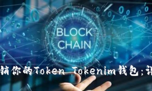 如何注销你的Token Tokenim钱包：详细指南