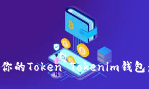 如何注销你的Token Tokenim钱包：详细指南