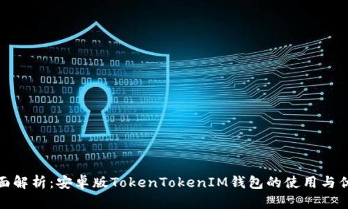全面解析：安卓版TokenTokenIM钱包的使用与优势