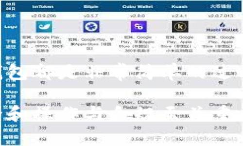   如何下载和使用Tokenim安卓版钱包：终极指南 / 
 guanjianci Tokenim, 钱包下载, 安卓钱包, 加密货币 /guanjianci 

引言
在数字货币的世界里，选择一个合适的钱包至关重要。随着Tokenim安卓版钱包的推出，越来越多的用户开始关注这一便捷的加密资产管理工具。你是否在寻找一个安全、功能强大且用户友好的加密货币钱包？如果是的话，今天的内容将为你详细介绍如何下载和使用Tokenim安卓版钱包。

什么是Tokenim钱包？
Tokenim是一款为加密货币持有者量身定制的钱包，它不仅可以安全存储多种数字资产，还提供便捷的交易功能。无论你是加密货币的新手，还是经验丰富的投资者，Tokenim都能满足你的需求。它的设计宗旨是让用户轻松管理自己的资产，同时确保安全性和隐私。你是不是觉得这样的钱包很让人心动呢？

Tokenim钱包的主要特点
在决定下载Tokenim之前，让我们先来看看它的几个重要特点：
ul
    listrong多种货币支持：/strongTokenim支持多种主流加密货币，包括比特币、以太坊等，这意味着你无需为每种货币单独下载钱包。/li
    listrong高安全性：/strongTokenim采用先进的加密技术，保障你的资产安全。用户的私钥保存在本地设备上，进一步增强了安全性。/li
    listrong用户友好的界面：/strong即使是首次接触加密货币的用户，也能在Tokenim中快速上手。它的界面直观，操作简便。/li
    listrong实时市场数据：/strong使用Tokenim，你能随时查看市场行情，快速做出投资决策。/li
/ul
看完这些特点，你是不是更期待使用这款钱包了呢？

如何下载Tokenim安卓版钱包
接下来，我们一步一步来指导你如何下载和安装Tokenim安卓版钱包。首先请确保你的手机满足以下要求：
ul
    li安卓操作系统版本至少为5.0（Lollipop）或更高。/li
    li足够的存储空间以容纳应用及其数据。/li
/ul
如果你的设备符合要求，按照以下步骤操作：
ol
    li打开你的安卓设备，进入“Google Play商店”。/li
    li在搜索栏中输入“Tokenim”并点击搜索。/li
    li在搜索结果中找到Tokenim安卓版钱包图标，点击进入该应用的页面。/li
    li确认应用程序的评分和评论，确保其可靠性（这一步非常重要，避免下载到假冒应用）。/li
    li点击“安装”按钮，等待应用下载并安装完成。/li
    li安装完成后，点击“打开”按钮，启动Tokenim钱包。/li
/ol
这样简单的步骤之后，你就可以开始探索Tokenim钱包的各种功能了。是不是感觉非常轻松呢？

如何注册和设置Tokenim钱包
安装完成后，你需要创建一个新的钱包账号。以下是具体的步骤：
ol
    li打开Tokenim应用，点击“创建新钱包”选项。/li
    li遵循屏幕上的指示，设置一个强密码以确保你的钱包安全。/li
    li有些网上钱包还会给你提供一个助记词，这是你恢复钱包的重要凭证，一定要妥善保管。/li
    li完成设置后，你将进入Tokenim钱包的首页，看到你的资产概览。/li
/ol
对于新手来说，创建和设置钱包可能会让人感到紧张，但Tokenim的设计旨在简化这一过程。你会发现这一切其实并没有那么复杂，对吗？

Tokenim钱包的基本使用
现在你已经成功注册并设置好了Tokenim钱包，接下来让我们来看一下如何使用它进行日常操作：

h41. 充值和提币/h4
首先，如果你想将资金存入钱包，点击“充值”按钮，系统会生成一个专属的地址，你可以将你的加密资产发送到这个地址。如果你想提取资产，可以选择“提币”选项，输入目标地址和金额，确认无误后提交即可。

h42. 查看交易记录/h4
Tokenim钱包提供了透明的交易记录功能，你可以在“交易记录”中随时查看你过往的充值、提币和交易记录。这种互动透明的设计，是否让你觉得更安心呢？

h43. 利用市场数据做决策/h4
Tokenim不仅是一个钱包，它还为用户提供实时市场数据。通过分析这些数据，你可以更好地理解市场变化并作出合理的投资决策。

保护你的Tokenim钱包安全
安全对于任何加密资产钱包来说都是至关重要的。下面是一些实用的安全建议，帮助你更好地保护自己的Tokenim钱包：
ul
    li始终保持你的钱包软件更新，确保使用功能最全、漏洞最少的版本。/li
    li定期更改密码，尽量避免使用简单的组合。/li
    li备份你的助记词，并存放在安全的地方。/li
    li开启二步验证，进一步保护你的账户安全。/li
/ul
你觉得这些安全措施重要吗？在这个信息时代，保护个人资产免受威胁是我们的责任。

常见问题解答
在使用Tokenim钱包的过程中，你可能会遇到一些常见问题。以下是一些帮助你解决疑问的FAQ：

h41. 如何找回我的钱包？/h4
如果你忘记了密码或者丢失了设备，你可以通过助记词进行恢复。只需下载Tokenim应用程序，选择“恢复钱包”选项，并输入你的助记词即可。

h42. 安全性如何？/h4
Tokenim采用高强度的加密算法，并且用户的私钥保存在本地设备上，极大地减少了在线攻击的风险。不过，用户也需要保持自己的助记词和密码安全。

h43. 交易的费用高吗？/h4
Tokenim钱包的交易费用主要由区块链网络决定，通常都在合理范围内。不过，在网络繁忙的时候，费用可能会有所上升。

总结
Tokenim安卓版钱包凭借其用户友好的界面、高安全性以及广泛的货币支持，成为越来越多加密货币用户的首选。下载、注册和使用Tokenim钱包都是非常简单的过程，不需要太多的技术知识。现在，你已经掌握了如何下载和使用Tokenim钱包的所有信息，准备好管理你的数字资产了吗？为什么不试试看呢？

如果你在使用Tokenim钱包的过程中遇到任何问题，不妨与其他用户交流分享经验，或者向Tokenim的客服寻求帮助。请记住，数字钱包的安全和操作与合规至关重要，保护自己的资产是投资者的首要任务。投资有风险，选择需谨慎，祝你在加密货币的世界中获得成功！