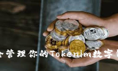 如何安全管理你的Tokenim数字钱包密码