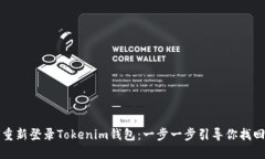 如何重新登录Tokenim钱包：