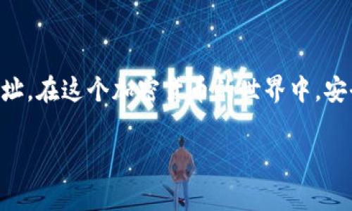 在使用 TokenIM 或其他加密货币钱包时，确切地知道收账地址在哪里是非常重要的。以下是您可以找到收账地址的步骤：

什么是收账地址？
收账地址是接收加密货币时需要提供给付款者的地址。可以理解为您的银行帐户号码，但这里是与区块链地址相对应。每个用户在 TokenIM 中都可以拥有一个或多个不同的收账地址，用于接收不同类型的加密资产。

如何找到 TokenIM 的收账地址
要找到您在 TokenIM 钱包中的收账地址，请按照以下步骤操作：
ol
    listrong打开 TokenIM 应用：/strong确保您已经在智能手机上安装了 TokenIM 应用，并且使用您的账户成功登录。/li
    
    listrong选择账户：/strong在主界面中，您将看到您的各种加密货币账户。选择您想要接收资金的特定加密资产账户，比如 BTC、ETH 或其他代币。/li
    
    listrong查找“收款”或“接收”选项：/strong在您所选的账户页面，通常会有一个“收款”或“接收”按钮（可能是图标或文字）。点击该按钮后，您将被引导到显示收账地址的页面。/li
    
    listrong查看收账地址：/strong您会看到您的收账地址，通常以字符串形式展示。您可选择复制该地址，或显示一张二维码，供其他用户扫描以完成支付。/li
/ol

使用收账地址时的注意事项
在使用您的收账地址时，请务必注意以下事项：
ul
    listrong确认地址：/strong在任何转账之前，请 double-check 您发送的地址是否正确。一个字符的错误都可能导致资金丢失。/li

    listrong不要共享私钥：/strong请务必保护您的私钥和助记词，这些信息决定了您对钱包的控制权。即使是您的收账地址也请谨慎使用，仅分享给可信任的用户。/li

    listrong不同币种地址不同：/strong请注意，不同币种的收账地址是不同的，发送到错误的币种地址可能会导致资金丢失。/li
/ul

如何确保资金安全？
在使用 TokenIM 等加密钱包时，安全性是重中之重。很多用户都关心资金的安全性，您是不是也这么认为？这里有一些提高安全性的建议：
ul
    listrong启用双重验证：/strong如果 TokenIM 提供双重认证功能，请务必启用。这能为您的账户增加一层额外的保护。/li

    listrong定期更新：/strong确保您的 TokenIM 应用始终更新至最新版本。应用更新通常会修复潜在的安全漏洞。/li

    listrong小额测试转账：/strong如果您不确定对方的地址，可以先转一小部分币种进行测试，确保交易顺利后再进行大额转账。/li
/ul

总结
找到您在 TokenIM 中的收账地址绝对是加密货币交易的第一步。借助以上简单的步骤，您就能够轻松找到并安全使用您的收账地址。在这个加密货币的世界中，安全和正确性始终是我们的主要关注点。希望您能安全、顺利地完成每一笔交易！如果还有其他问题或需要进一步的说明，请随时提问。

以上的内容即为您想要的关于 TokenIM 中收账地址的详细介绍。如果您在使用过程中遇到其他问题，随时欢迎交流！