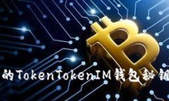 找回丢失的TokenTokenIM钱包
