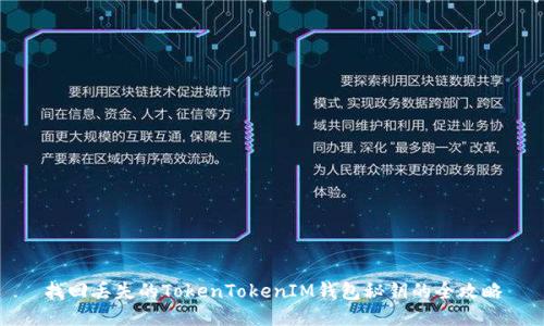 找回丢失的TokenTokenIM钱包秘钥的全攻略