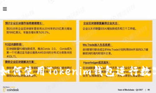 全面解析：如何使用Tokenim钱包进行数字资产管理