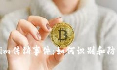 深入探讨Tokenim传销事件：