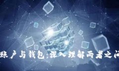 以太坊账户与钱包：深入