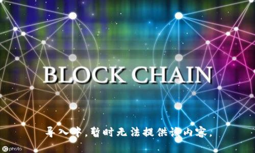 导入中，暂时无法提供该内容。