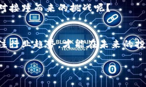   2023年数字货币板块排名解析：哪些才是投资者的优选？ / 

 guanjianci 数字货币, 数字货币排名, 投资选择, 虚拟货币 /guanjianci 

引言
在瞬息万变的金融市场中，数字货币以其独特的去中心化特性和潜在的高回报吸引了全球投资者的目光。你是不是也曾经思考过如何选择合适的数字货币进行投资呢？在众多的数字货币中，如何确定其价值和未来的发展潜力呢？这也是许多投资者心中的疑问。本文将深入探讨2023年数字货币板块的排名，帮助你在这个充满机遇与挑战的领域中做出更为明智的决策。

数字货币的崛起与发展
数字货币的历史并不悠久，但自比特币于2009年问世以来，这一领域经历了巨大的变革。从最初的小众市场到如今的主流投资资产，数字货币的发展历程引人瞩目。如今，各种数字货币的出现丰富了投资者的选择，然而也让人迷失在繁复杂乱的信息中。若不仔细筛选，投资者可能会面临较大的风险。

分类与排名
根据市值、交易量、技术创新等多维度，我们可以对数字货币进行分类与排名。市值是一个重要的指标，它代表了市场给予某种数字货币的认可程度。从这一点来看，比特币依然是市场的王者，其市值在所有数字货币中遥遥领先。其次，以太坊因其智能合约功能和去中心化应用生态系统的构建而获得越来越高的关注。

实力榜单：2023年数字货币排名前列分析
在2023年数字货币市场上，我们可以列出以下几种表现出色的货币，并分析其背后的原因。

h4比特币（Bitcoin, BTC）/h4
比特币作为数字货币的开创者，始终保持着影响力。尽管面临着竞争加剧的环境，但其作为“数字黄金”的地位仍不可动摇。比特币的稀缺性和去中心化特征使得它成为了价值储藏的一种理想选择。

h4以太坊（Ethereum, ETH）/h4
以太坊是目前应用最广泛的区块链平台之一，其在智能合约和去中心化应用（DApps）方面的应用前景广阔。你是不是也觉得，以太坊的技术创新将可能是引领未来金融科技变革的重要力量呢？

h4BNB（币安币）/h4
币安交易所推出的BNB作为一种生态系统内的交易代币，允许用户享受交易费用折扣，同时也被广泛应用于币安链上的各类项目，显示出其强大的市场认知度和影响力。

h4Cardano（ADA）/h4
Cardano作为一个注重学术研究和技术开发的区块链项目，虽然市值较小，但其独特的技术架构和可持续发展计划吸引了大量追求安全与效率的投资者。有人会问，Cardano是否能够挑战以太坊的地位呢？

投资数字货币的风险与回报
尽管数字货币市场的回报诱人，但风险也不容忽视。市场波动性大是其最大特点，投资者需要做好充分的心理准备。在选择数字货币时，除了关注其短期价格波动，更要关注其背后的技术实力和团队。选择那些有强大技术支持的项目，通常意味着更稳健的投资价值。

未来的机遇与展望
随着区块链技术的不断进步及其应用场景的深入拓展，越来越多的行业正在与数字货币交汇融合。我们可以期待未来更多的创新项目以及新的投资机会。但在这股浪潮中，投资者是否已经准备好应对接踵而来的挑战呢？

总结
数字货币作为一种新型的投资资产，拥有巨大的潜力和复杂的市场环境。为了在这场革命中立于不败之地，投资者需要保持对市场的深入了解与持续关注。通过合理评估数字货币的各项指标以及关注行业趋势，才能在未来的投资中把握机遇。你觉得选择数字货币的投资标准是什么？在这篇文章中，我们分析了2023年数字货币板块的排名，并提供了一些实用的投资建议，希望能够帮助你在未来的数字货币市场中获得成功。

21世纪是数字经济的时代，作为金融科技领域的重要组成部分，数字货币的崛起昭示了未来财富的新格局。你准备好迎接这场金融革命了吗？