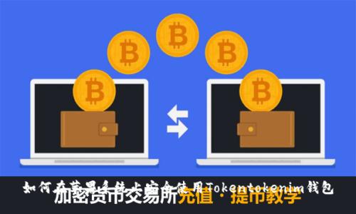 如何在苹果系统上安全使用Tokentokenim钱包