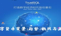 全球数字货币背景：趋势