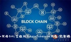 如何将BAL空投到TokenToken