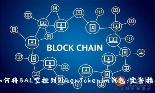 如何将BAL空投到TokenTokenim钱包：完整指南