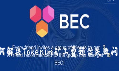 如何解决Tokenim矿工费预估失败问题？