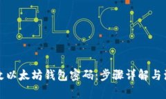 如何修改以太坊钱包密码