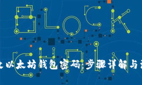 如何修改以太坊钱包密码：步骤详解与注意事项