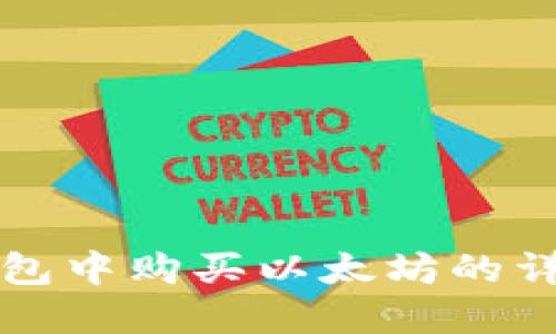 在TP钱包中购买以太坊的详细指南