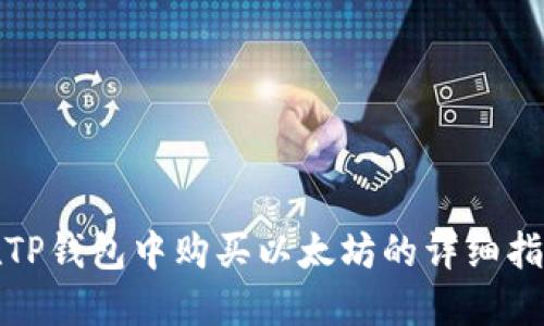 在TP钱包中购买以太坊的详细指南
