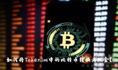 如何将Tokenim中的比特币转