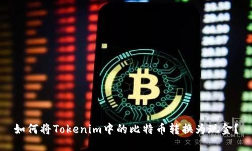 如何将Tokenim中的比特币转换为现金？