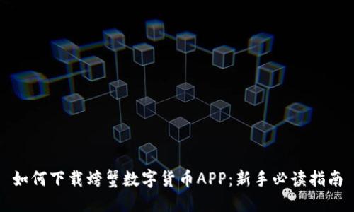 如何下载螃蟹数字货币APP：新手必读指南