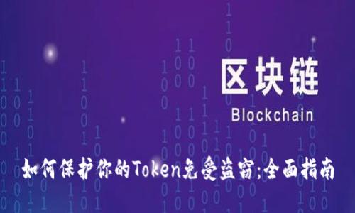 如何保护你的Token免受盗窃：全面指南