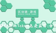 如何保护你的Token免受盗窃