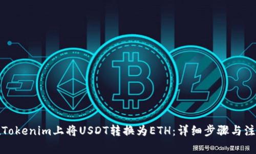 如何在Tokenim上将USDT转换为ETH：详细步骤与注意事项