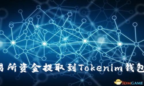 如何将交易所资金提取到Tokenim钱包：详细指南