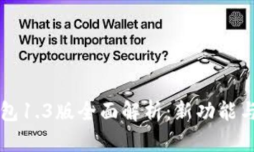 以太坊钱包1.3版全面解析：新功能与使用技巧