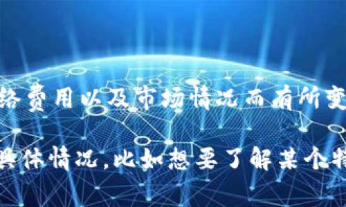 关于TokenIM最少转换多少USDT的问题，具体的最低转换金额可能会因不同平台、网络费用以及市场情况而有所变化。建议您查看TokenIM的官方网站或相关交易平台，获取最新的信息和详细的指南。

通常情况下，交易所都会在其平台上明确标出最低交易额。如果您有进一步的需求或具体情况，比如想要了解某个特定交易对或者条件，欢迎提供更多信息，我会尽力提供帮助。